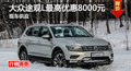 长沙大众途观L优惠8000元 降价竞争冠道