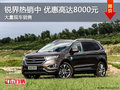 深圳福特銳界優(yōu)惠8000元 競爭豐田漢蘭達(dá)
