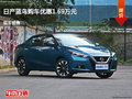 大同日產藍鳥優惠1.69萬 降價競爭瑞虎3