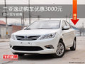 三亞逸動(dòng)熱銷(xiāo)中 購(gòu)車(chē)優(yōu)惠高達(dá)3000元