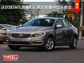 沃爾沃S60L優(yōu)惠8萬 歐式優(yōu)雅中型車典范