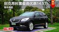 長沙別克昂科雷最高優(yōu)惠14.5萬 現(xiàn)車供應(yīng)