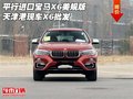 平行進(jìn)口寶馬X6美規(guī)版 天津港現(xiàn)車X6批發(fā)
