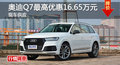 长沙奥迪Q7优惠16.65万 降价竞争奔驰GLE