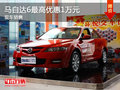 運(yùn)城馬自達(dá)6最高優(yōu)惠1萬(wàn)元 購(gòu)車送強(qiáng)險(xiǎn)