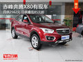 赤峰奔騰X80貸款月供2562元起 部分現車