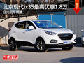 襄阳ix35最高优惠1.8万 店内现车销售
