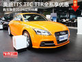 奥迪TTS TTC TTR全系享20%让利优惠