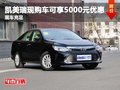 凱美瑞現(xiàn)購車可享5000元優(yōu)惠 現(xiàn)車在售