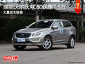 深圳沃尔沃XC60优惠7.5万 竞争奥迪Q5