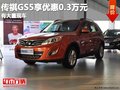 重慶傳祺GS5享優(yōu)惠0.3萬元 有大量現(xiàn)車