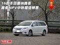 16款豐田塞納商務(wù) 商務(wù)MPV中秋超值特惠