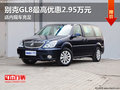 别克GL8最高优惠2.95万元 店内现车充足
