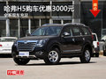 哈弗H5購車優(yōu)惠3000元 全系現(xiàn)車充足