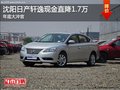 沈陽日產(chǎn)軒逸現(xiàn)金直降1.7萬 年底大沖官