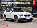 寶馬X1店內(nèi)現(xiàn)金優(yōu)惠6.32萬(wàn) 歡迎試乘試駕