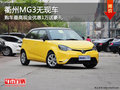衢州MG3無現車需預訂 購車優惠1萬送豪禮