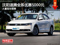 沈阳速腾全系优惠5000元 大量现车销售