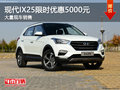 現(xiàn)代ix25限時(shí)優(yōu)惠5000元 降價(jià)競(jìng)爭(zhēng)繽智