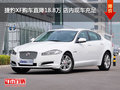 捷豹XF购车直降18.8万 店内现车充足