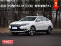啟辰T90售價(jià)10.98萬(wàn)元起  競(jìng)爭(zhēng)榮威RX5