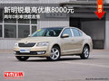 新明锐优惠8000元 2年0利率贷款政策