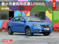 吉利帝豪優(yōu)惠12000元 降價(jià)競(jìng)爭(zhēng)大眾朗逸