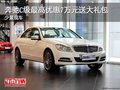 奔驰C级最高优惠7万元送大礼包 少量现车