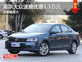 南京一汽大众速腾最高现金优惠1.3万元