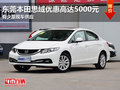 東莞本田思域優(yōu)惠高達5000元 現(xiàn)車少