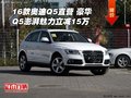16款奧迪Q5直營 豪華Q5澎湃魅力立減15萬