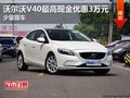 沃爾沃V40最高現(xiàn)金優(yōu)惠3萬元 少量現(xiàn)車