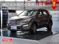 通遼北京現(xiàn)代全新勝達(dá)優(yōu)惠10000元 現(xiàn)車