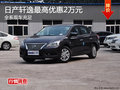 衡陽東風日產軒逸優惠2萬元 現車充足