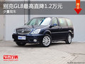别克GL8店内少量现车 最高直降1.2万元