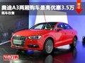 奧迪A3兩廂購車最高優(yōu)惠3.5萬 現(xiàn)車在售