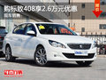 購標(biāo)致408享2.6萬優(yōu)惠 歡迎試乘試駕
