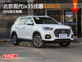 北京現(xiàn)代ix35優(yōu)惠3000元 店內(nèi)現(xiàn)車銷售