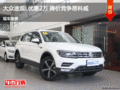 大众途观L优惠2万 降价竞争昂科威