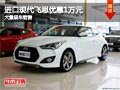 晉中進(jìn)口現(xiàn)代飛思優(yōu)惠1萬(wàn)元 有現(xiàn)車供應(yīng)