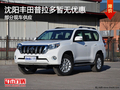 沈陽豐田普拉多暫無優(yōu)惠 部分現(xiàn)車供應(yīng)