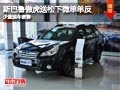 忻州斯巴魯傲虎送松下單反 有少量現(xiàn)車