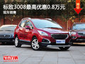 運(yùn)城標(biāo)致3008最高優(yōu)惠0.8萬元 現(xiàn)車銷售