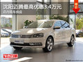 沈阳迈腾最高优惠3.4万元 店内现车供应
