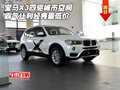 宝马X3四驱城市空间 霸气让利经典最低价
