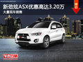 新劲炫ASX优惠高达3.2万 店内有现车