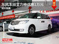 運城東風(fēng)本田艾力紳優(yōu)惠1萬元 少量現(xiàn)車