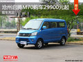 滄州啟騰M70特價(jià)風(fēng)暴2.99萬起 鉅惠來襲
