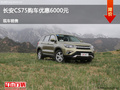 唐山長安CS75優(yōu)惠6000元 競爭吉利博越