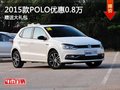 重慶2015款POLO優惠0.8萬 贈送大禮包
